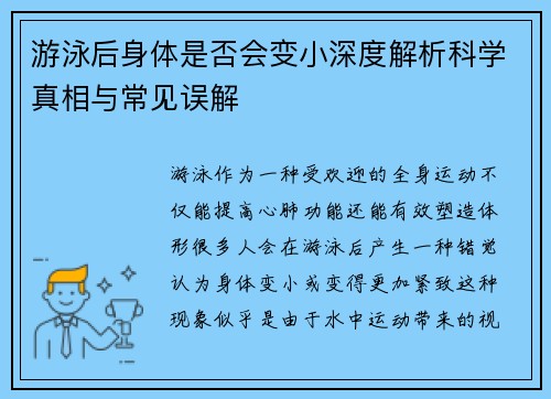 游泳后身体是否会变小深度解析科学真相与常见误解