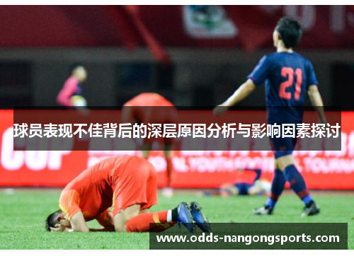 球员表现不佳背后的深层原因分析与影响因素探讨