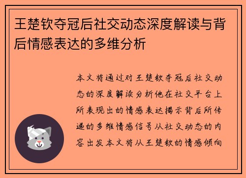 王楚钦夺冠后社交动态深度解读与背后情感表达的多维分析