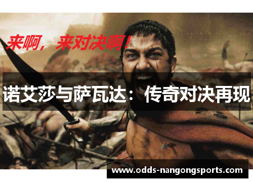 诺艾莎与萨瓦达：传奇对决再现