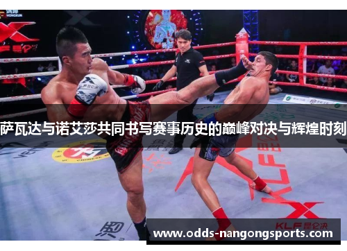 萨瓦达与诺艾莎共同书写赛事历史的巅峰对决与辉煌时刻