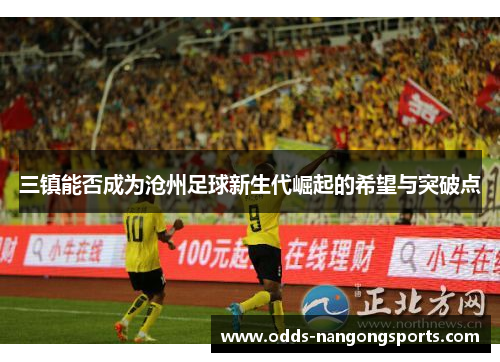 三镇能否成为沧州足球新生代崛起的希望与突破点