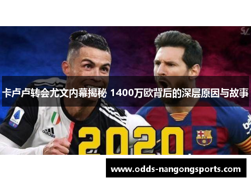 卡卢卢转会尤文内幕揭秘 1400万欧背后的深层原因与故事