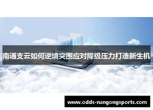 南通支云如何逆境突围应对降级压力打造新生机