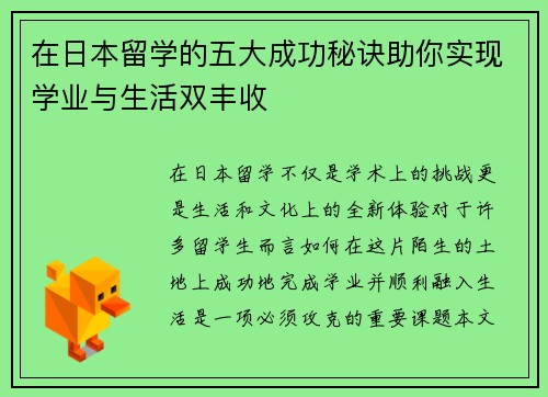在日本留学的五大成功秘诀助你实现学业与生活双丰收