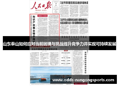 山东泰山如何应对当前困境与挑战提升竞争力并实现可持续发展