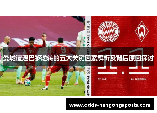 曼城遭遇巴黎逆转的五大关键因素解析及背后原因探讨