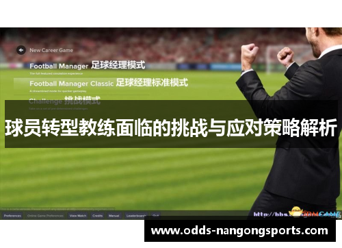 球员转型教练面临的挑战与应对策略解析