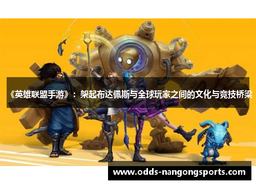 《英雄联盟手游》：架起布达佩斯与全球玩家之间的文化与竞技桥梁