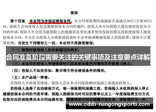 合同准备阶段需要关注的关键事项及注意要点详解