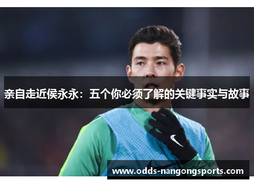 亲自走近侯永永：五个你必须了解的关键事实与故事