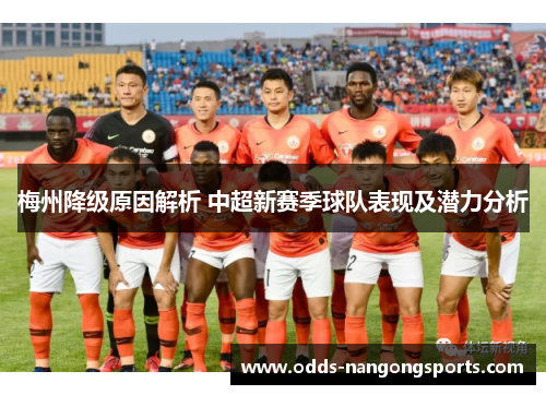 梅州降级原因解析 中超新赛季球队表现及潜力分析