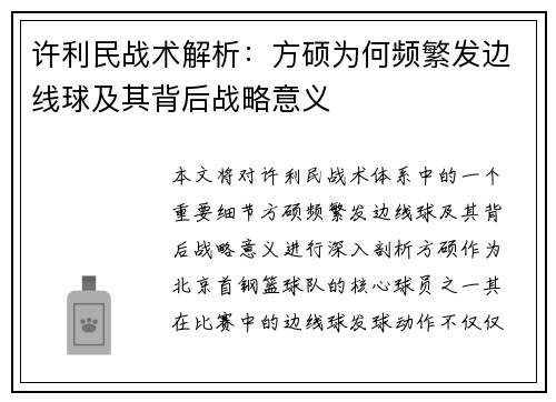 许利民战术解析：方硕为何频繁发边线球及其背后战略意义