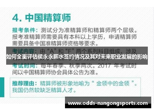 如何全面评估侯永永薪水签约情况及其对未来职业发展的影响