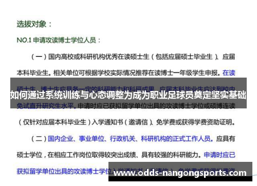 如何通过系统训练与心态调整为成为职业足球员奠定坚实基础
