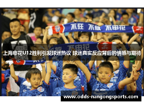 上海申花U12胜利引发球迷热议 球迷真实反应背后的情感与期待