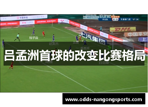 吕孟洲首球的改变比赛格局