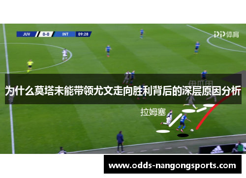 为什么莫塔未能带领尤文走向胜利背后的深层原因分析