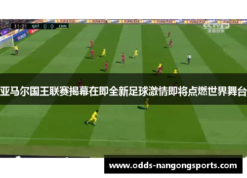 亚马尔国王联赛揭幕在即全新足球激情即将点燃世界舞台
