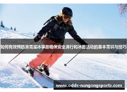 如何有效预防滑雪溜冰事故确保安全滑行和冰面活动的基本常识与技巧
