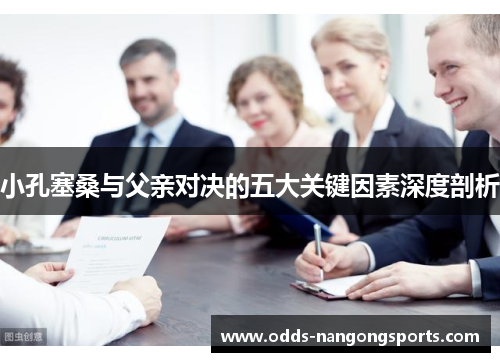 小孔塞桑与父亲对决的五大关键因素深度剖析