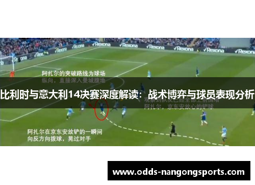 比利时与意大利14决赛深度解读：战术博弈与球员表现分析