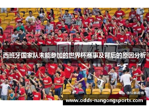 西班牙国家队未能参加的世界杯赛事及背后的原因分析