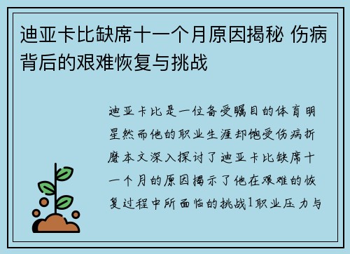 迪亚卡比缺席十一个月原因揭秘 伤病背后的艰难恢复与挑战