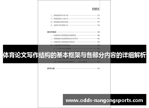 体育论文写作结构的基本框架与各部分内容的详细解析