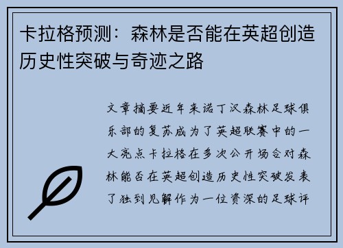 卡拉格预测：森林是否能在英超创造历史性突破与奇迹之路