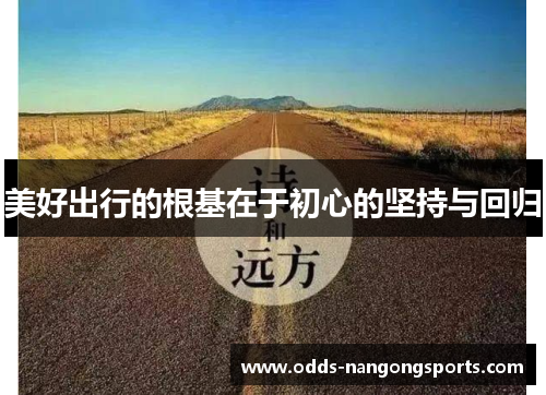 美好出行的根基在于初心的坚持与回归
