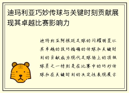 迪玛利亚巧妙传球与关键时刻贡献展现其卓越比赛影响力