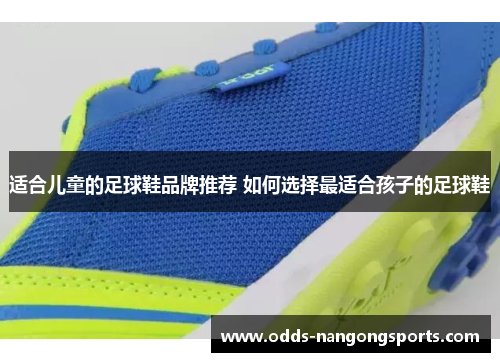 适合儿童的足球鞋品牌推荐 如何选择最适合孩子的足球鞋