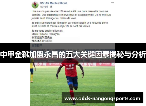 中甲金靴加盟永昌的五大关键因素揭秘与分析
