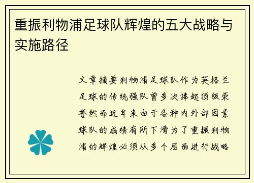 重振利物浦足球队辉煌的五大战略与实施路径