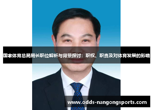 国家体育总局局长职位解析与背景探讨：职权、职责及对体育发展的影响