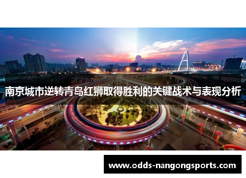 南京城市逆转青岛红狮取得胜利的关键战术与表现分析