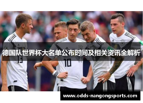 德国队世界杯大名单公布时间及相关资讯全解析