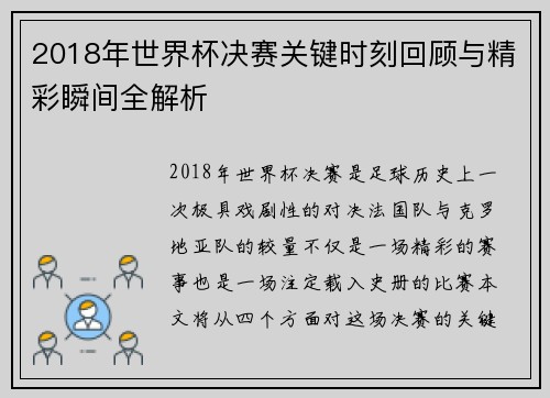 2018年世界杯决赛关键时刻回顾与精彩瞬间全解析