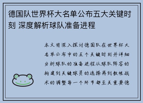 德国队世界杯大名单公布五大关键时刻 深度解析球队准备进程