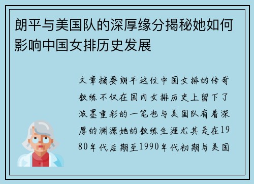 朗平与美国队的深厚缘分揭秘她如何影响中国女排历史发展