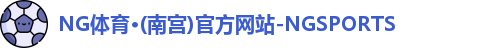NG体育·(南宫)官方网站-NGSPORTS